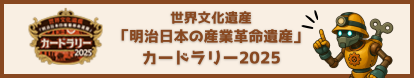 産業革命遺産カードラリー2025