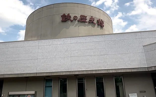 鉄の歴史館