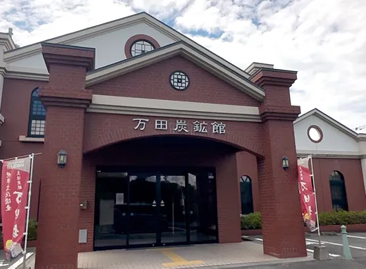 万田炭鉱館