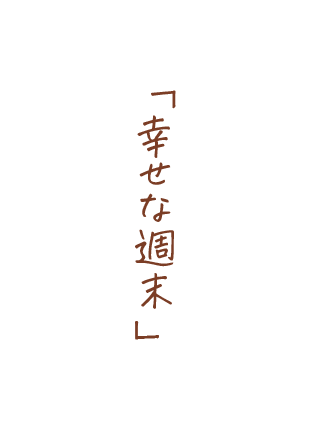 幸せな週末