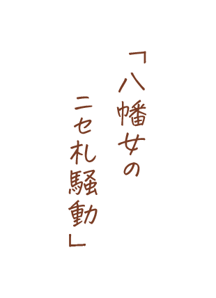 八幡女のニセ札騒動