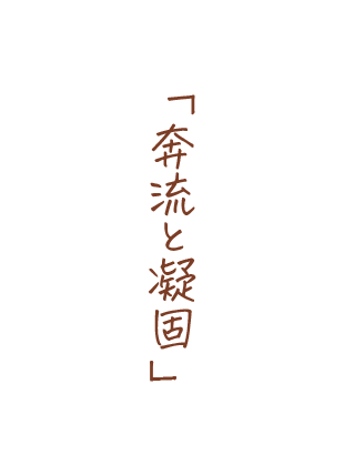 奔流と凝固
