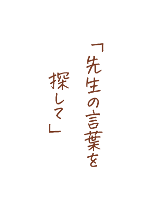 先生の言葉を探して