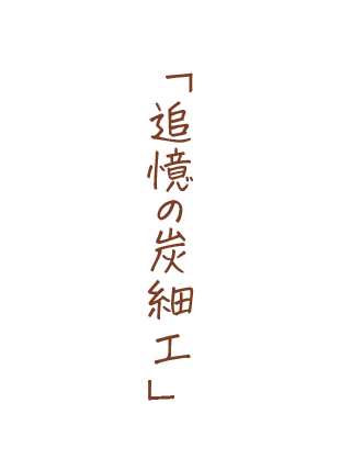 追憶の炭細工