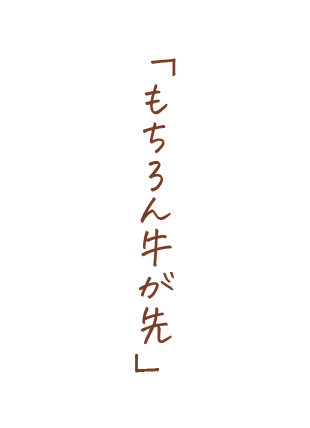 もちろん牛が先