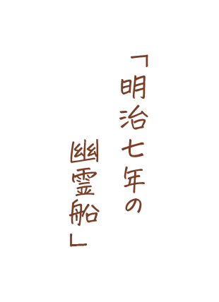 明治七年の幽霊船