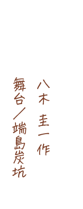 八木圭一作、舞台/端島炭坑