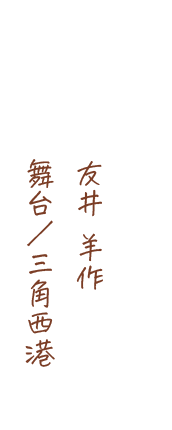 友井羊作、舞台/三角西港