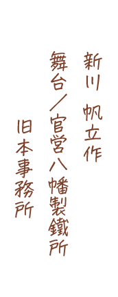 新川 帆立作、舞台/官営八幡製鐵所旧本事務所