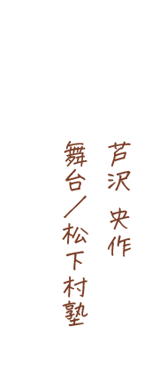 芦沢 央作作、舞台/松下村塾
