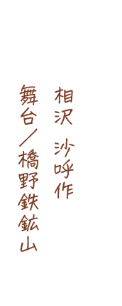 相沢 沙呼作、舞台/橋野鉄鉱山