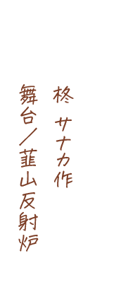 柊 サナカ作、舞台/韮山反射炉