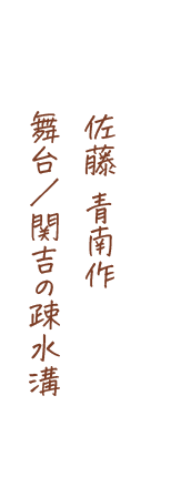 佐藤 青南作、舞台/関吉の疎水溝