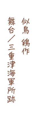 似鳥 鶏作、舞台/三重津海軍所跡