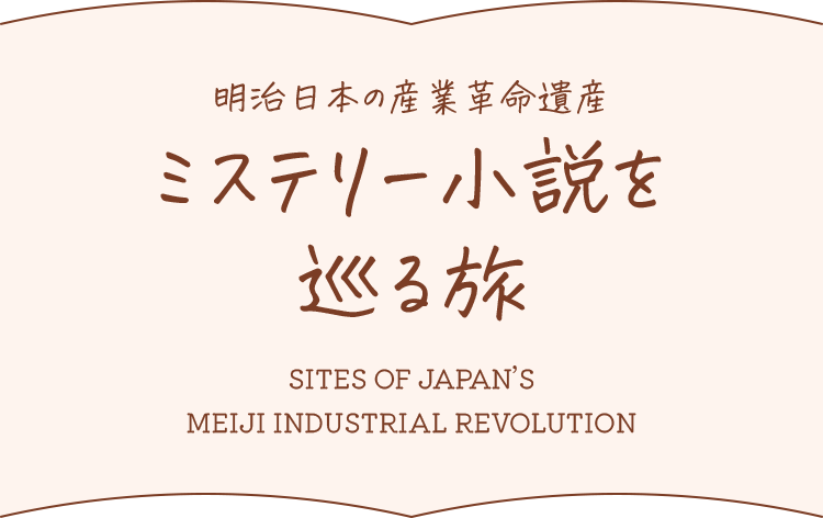明治日本の産業革命遺産 ミステリー小説を巡る旅