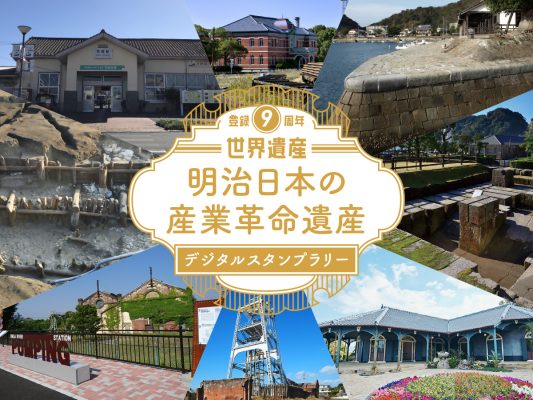 世界遺産「明治日本の産業革命遺産」デジタルスタンプラリー開催