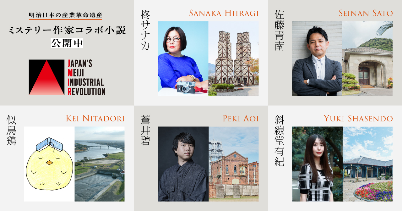 「明治日本の産業革命遺産」を舞台とした書き下ろし小説を「note」で無料公開