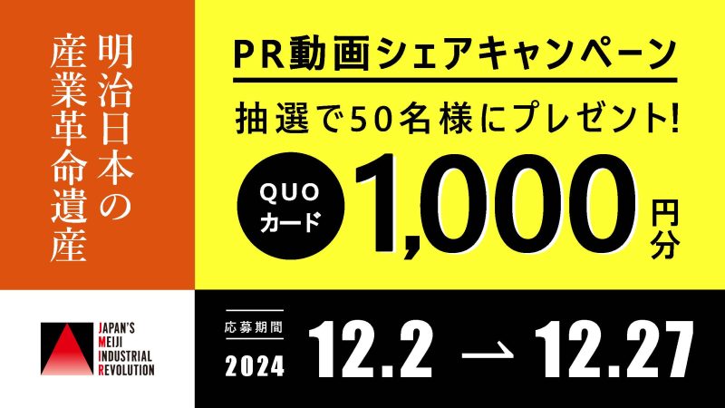 世界遺産「明治日本の産業革命遺産」ＰＲ動画シェアキャンペーン開催！