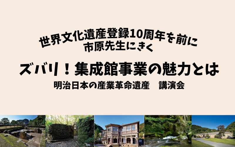 【鹿児島県】「明治日本の産業革命遺産」講演会参加者を募集しています！