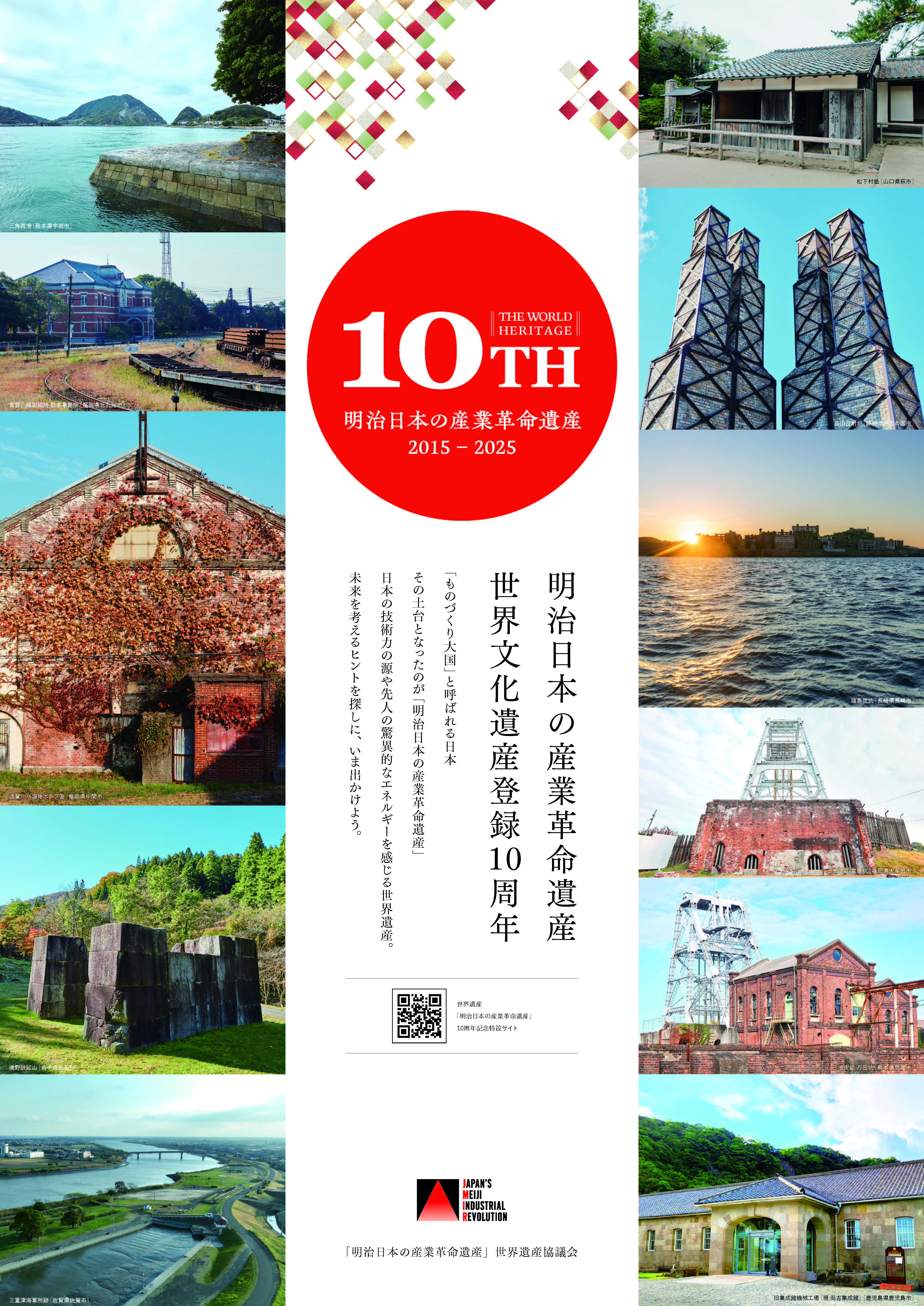 「明治日本の産業革命遺産」登録10周年記念ポスターを制作しました！