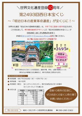 【鹿児島県】『第2493回西日本宝くじ』～「明治日本の産業革命遺産」県内構成資産が宝くじに！～