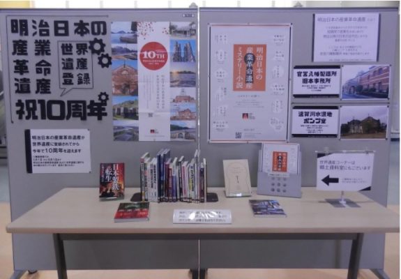 北九州市立八幡図書館にて世界遺産登録10周年を記念した展示を行っています！