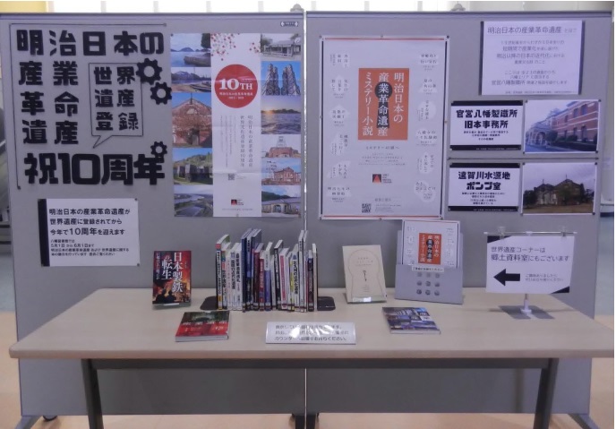 北九州市立八幡図書館にて世界遺産登録10周年を記念した展示を行っています！