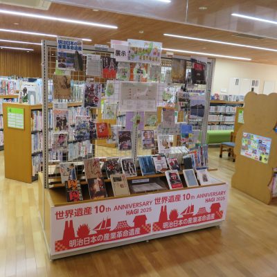 萩市立萩図書館にて世界遺産登録１０周年を記念し、世界遺産「明治日本の産業革命遺産」の展示を始めました！
