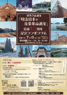 世界文化遺産「明治日本の産業革命遺産」登録10周年記念シンポジウムを開催します