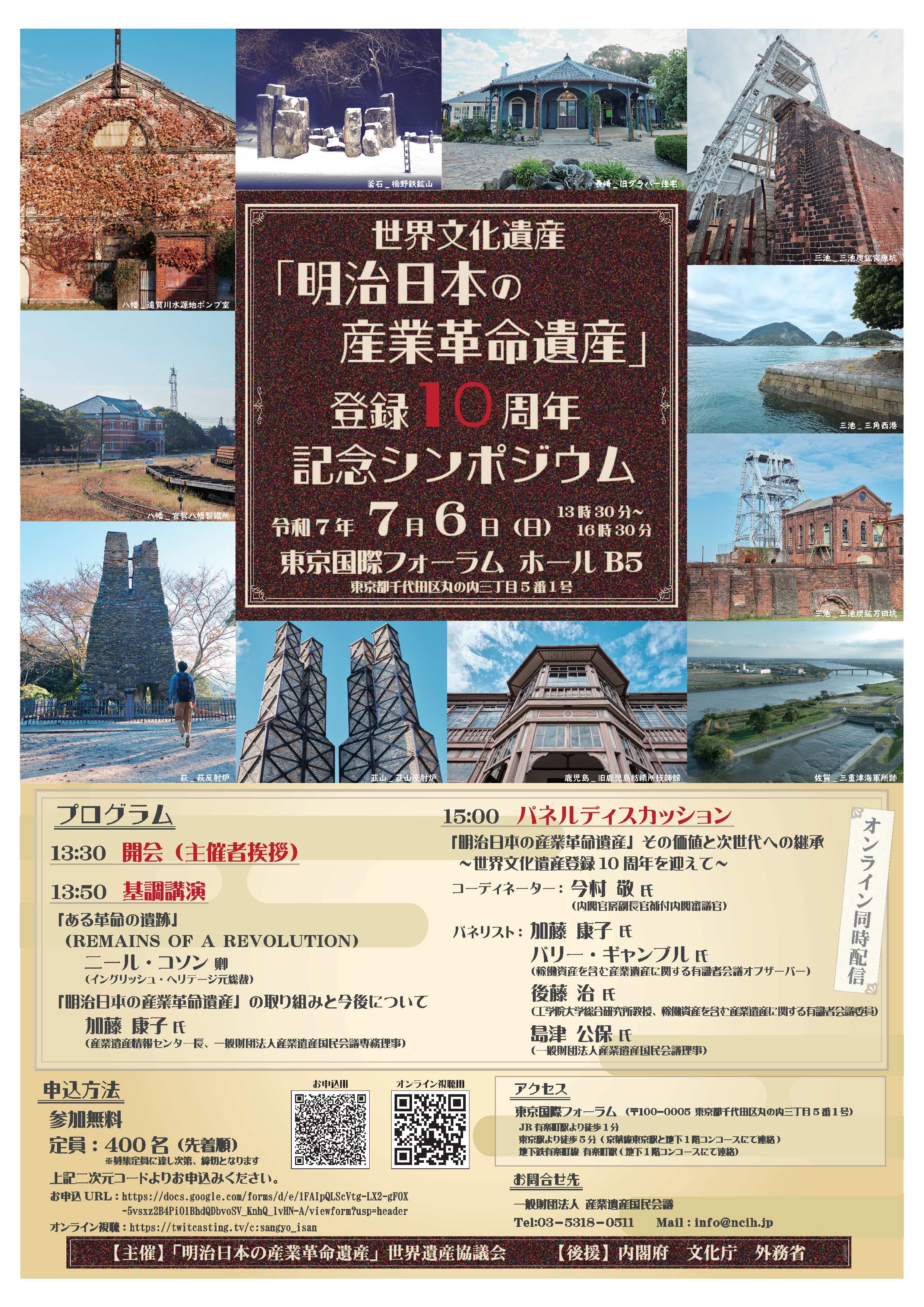 世界文化遺産「明治日本の産業革命遺産」登録10周年記念シンポジウムを開催します