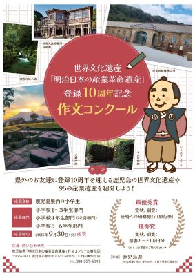 【鹿児島県】世界文化遺産「明治日本の産業革命遺産」登録10周年記念作文コンクールを実施します！