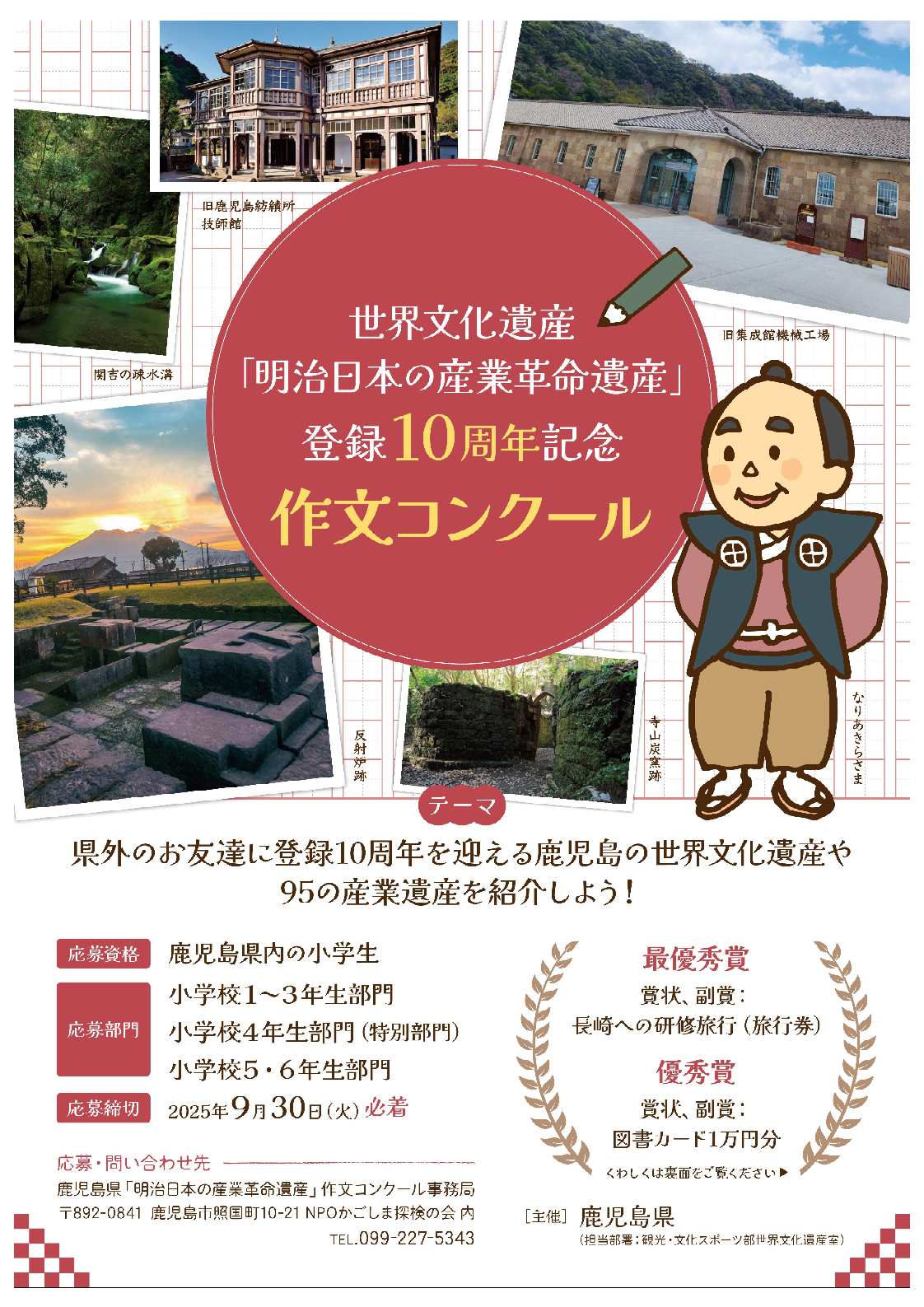 【鹿児島県】世界文化遺産「明治日本の産業革命遺産」登録10周年記念作文コンクールを実施します！