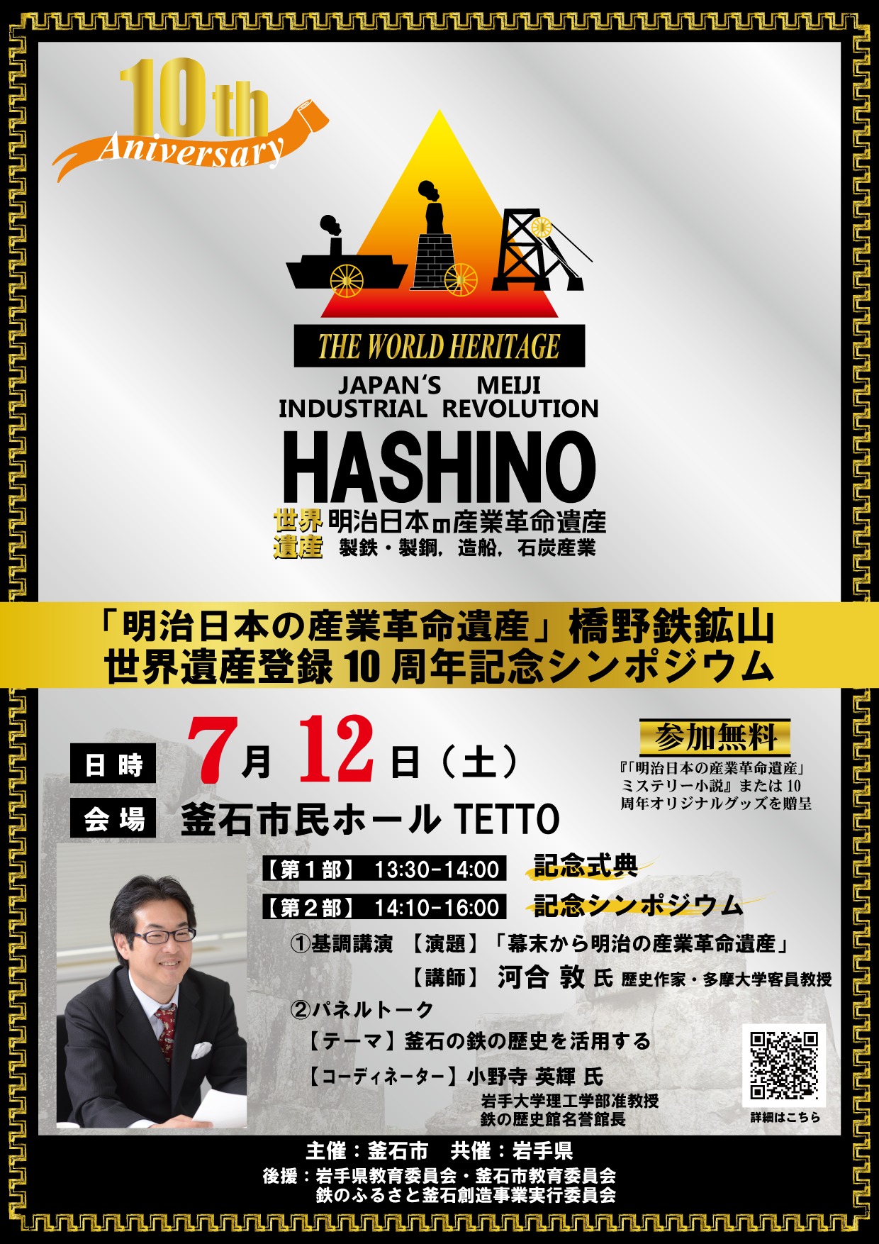 「明治日本の産業革命遺産」橋野鉄鉱山世界遺産登録10周年記念シンポジウム＆橋野鉄鉱山マルシェの開催