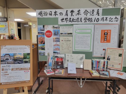鹿児島県立図書館にて「明治日本の産業革命遺産」登録10周年記念特設展示を行っています！