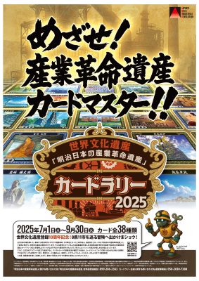 「世界文化遺産『明治日本の産業革命遺産』カードラリー2025」を開催します！