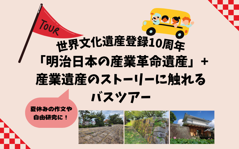 【鹿児島県】「明治日本の産業革命遺産」関連小学生親子向けバスツアー参加者を募集しています！