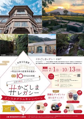 【鹿児島県】世界文化遺産「明治日本の産業革命遺産」登録10周年記念 #かごしまレガシー インスタグラムキャンペーン実施します！