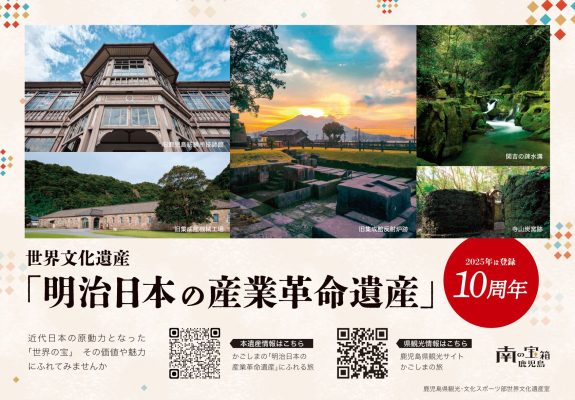 【鹿児島県】県内ファミリーマート店舗において本遺産の登録10周年をＰＲしています！