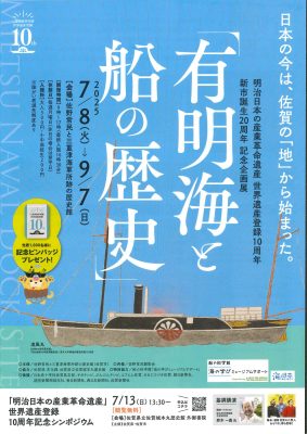 世界遺産登録１０周年企画展「有明海と船の歴史」を開催します！
