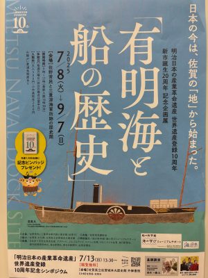世界遺産登録１０周年企画展「有明海と船の歴史」を開催します！