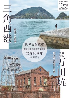 【熊本県】「明治日本の産業革命遺産」世界文化遺産登録10周年記念ポスターとイベントカレンダーを制作しました！