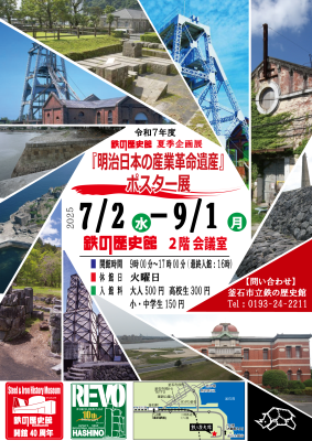 釜石市立鉄の歴史館にて「明治日本の産業革命遺産」ポスター展を開催！