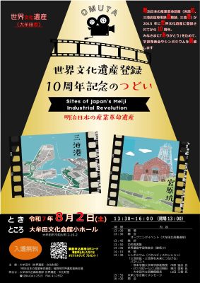 【大牟田市】８月２日「世界文化遺産登録１０周年記念のつどい」を開催します！