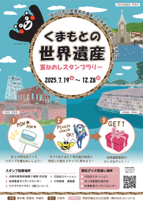世界遺産登録10周年記念「くまもとの世界遺産重ねおしスタンプラリー」を実施します