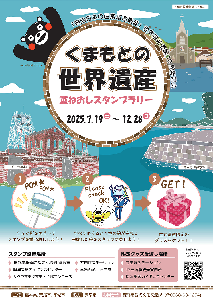世界遺産登録10周年記念「くまもとの世界遺産重ねおしスタンプラリー」を実施します
