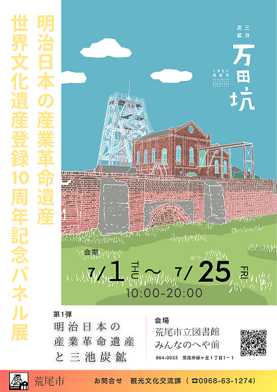 【荒尾市】10周年記念パネル展「明治日本の産業革命遺産と三池炭鉱」を荒尾市立図書館で開催中！