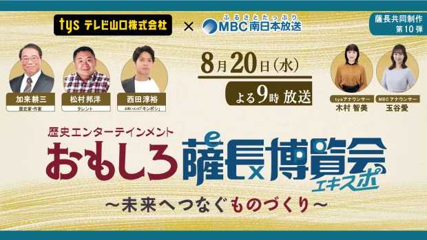 tysテレビ山口×MBC南日本放送「おもしろ薩長博覧会～未来へつなぐものづくり～」にて「明治日本の産業革命遺産」が紹介されます！【鹿児島・萩】