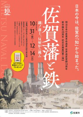 １０周年記念企画展第２弾「佐賀藩と鉄　鐡（くろがね）ノ藩士、反射炉ニ挑ム」開催！