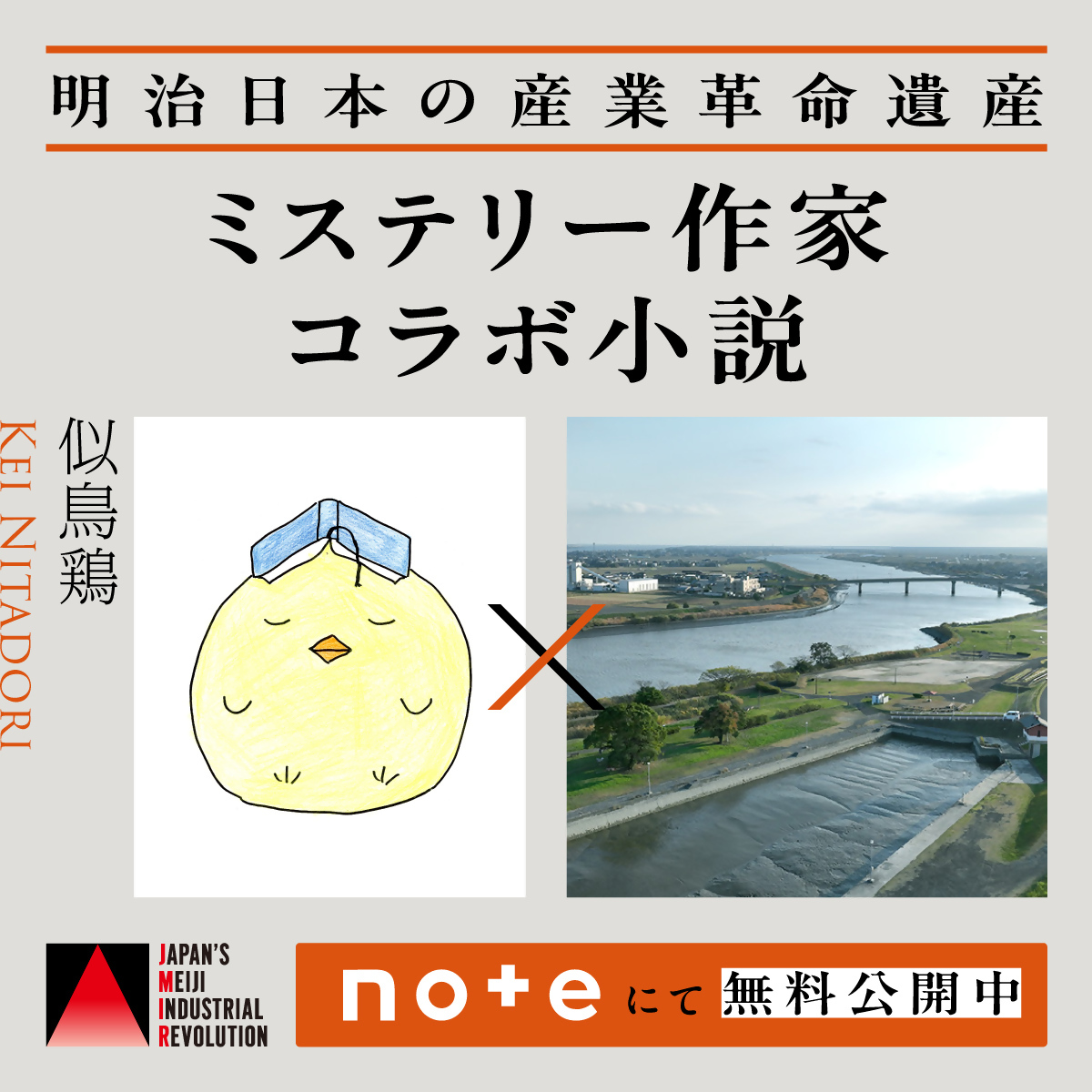 ミステリー作家　似鳥鶏（にたどりけい）さん講演会！
