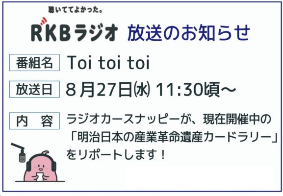 RKBラジオ「Toi toi toi」にて世界文化遺産カードラリーが紹介されます！